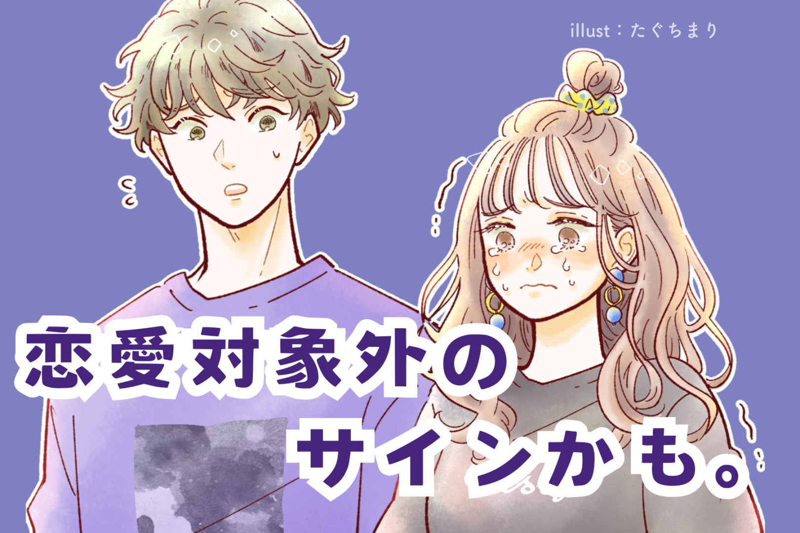 恋愛対象外のサインかも。彼女欲しいアピールをする男性が考えていること