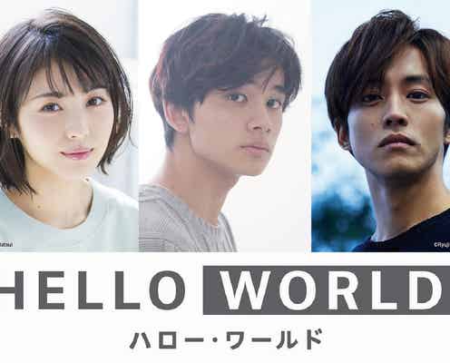 北村匠海、声優初挑戦 松坂桃李・浜辺美波と再会<HELLO WORLD>
