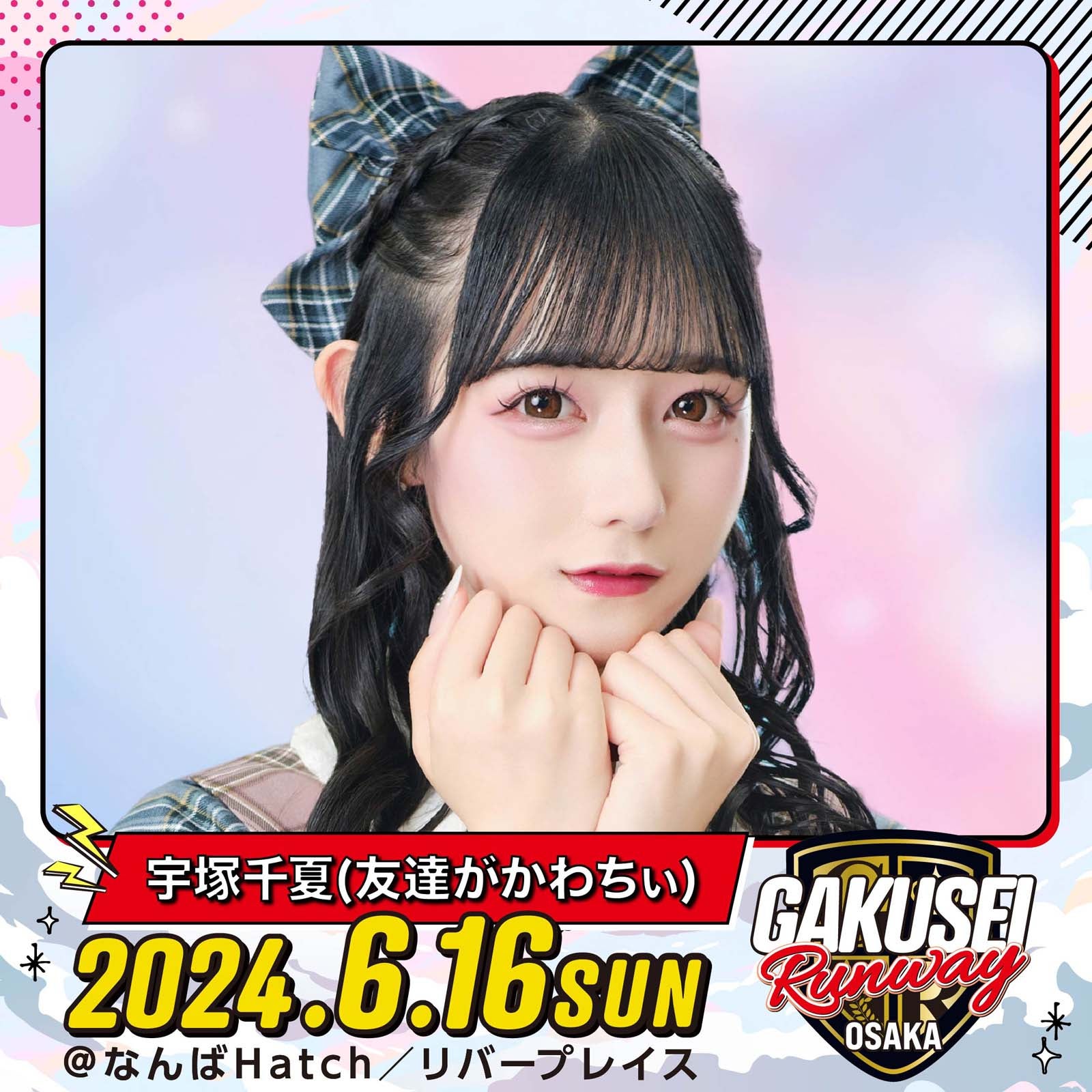 宇塚千夏「GAKUSEI RUNWAY」（提供写真）