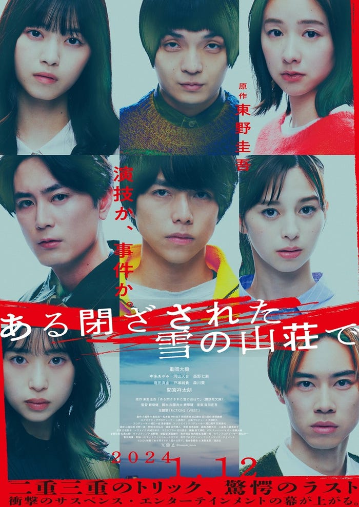 メインビジュアル(C)2024映画『ある閉ざされた雪の山荘で』製作委員会(C)東野圭吾/講談社