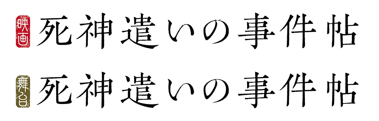 「死神遣いの事件帖」ロゴ （C）2020 toei-movie-st