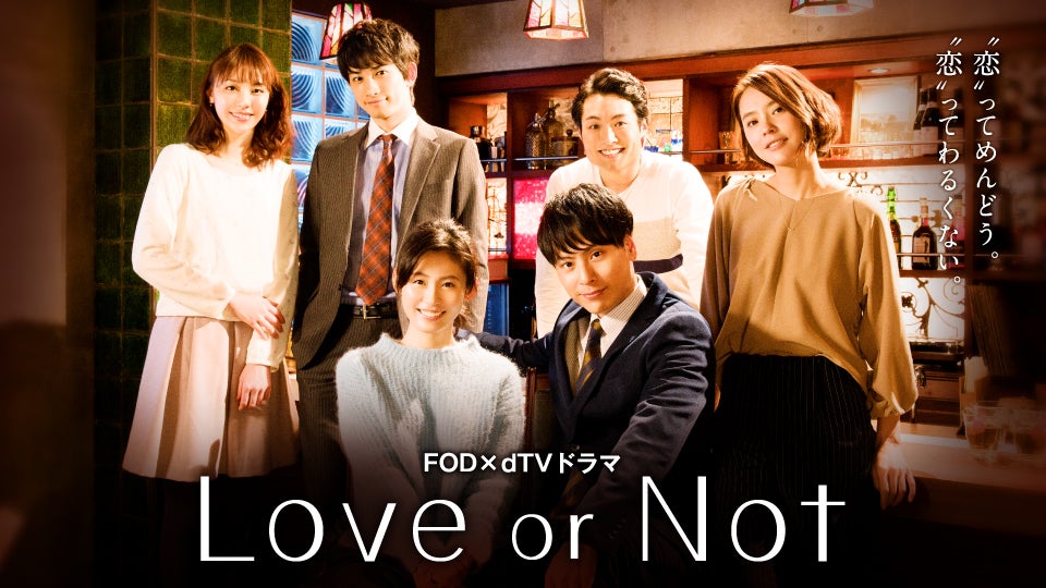 「Love or Not」（C）フジテレビジョン／エイベックス通信放送