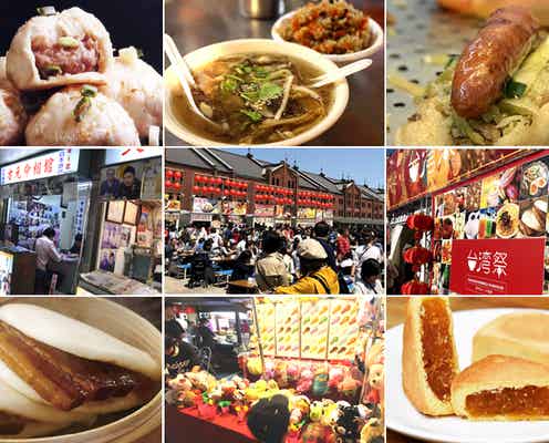 「台湾祭 in 横浜赤レンガ 2020」有名夜市の本格グルメ&占い横丁が集結