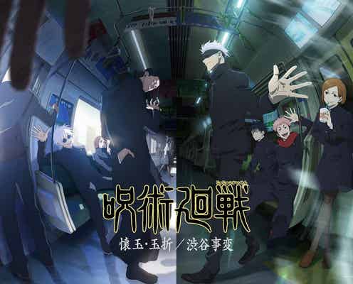アニメ「呪術廻戦」懐玉・玉折&渋谷事変を連続2クールで放送決定 “繋がる”ティザービジュアル解禁
