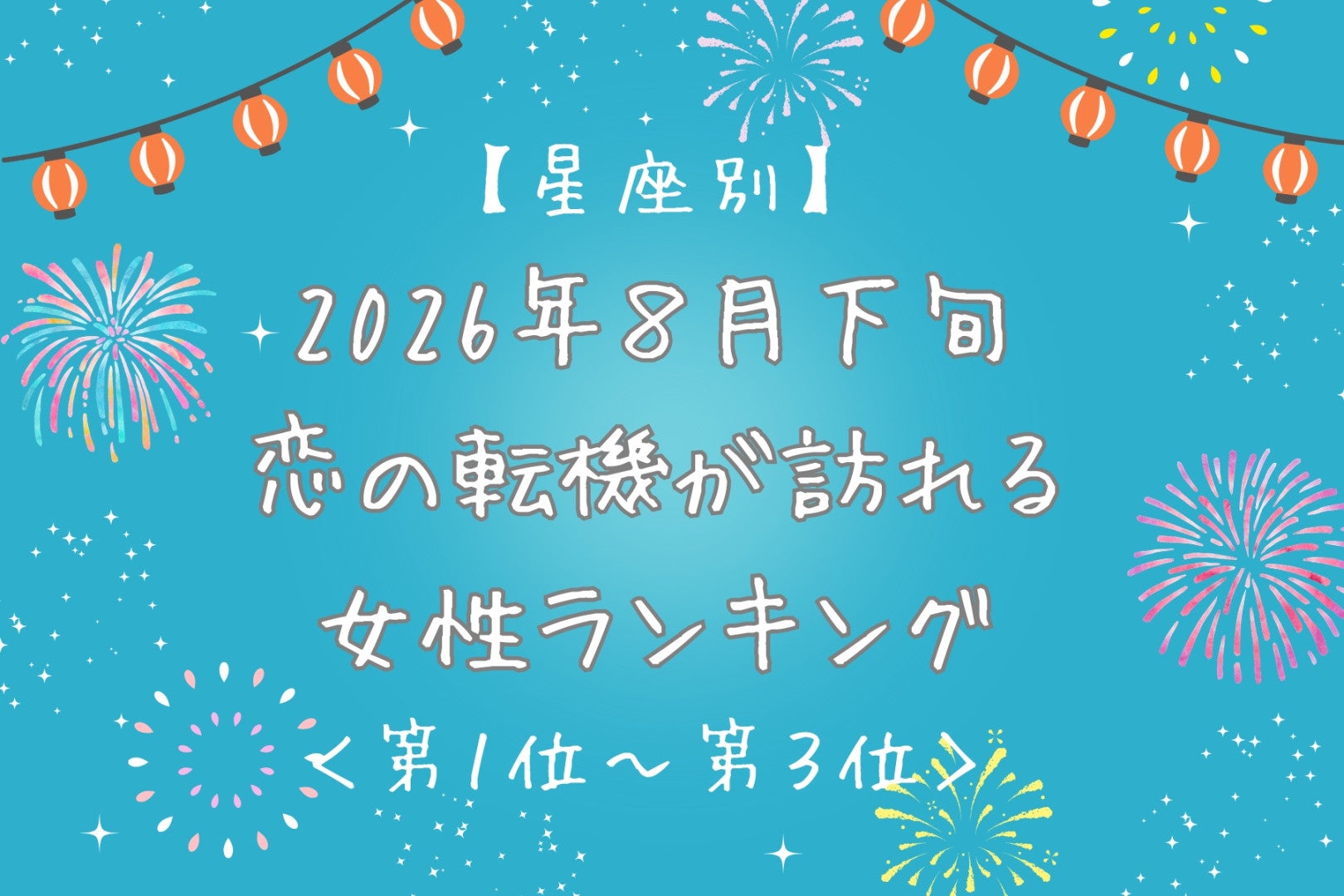 【星座別】2026年８月下旬、恋の転機が訪れる女性ランキング＜第１位〜第３位＞
