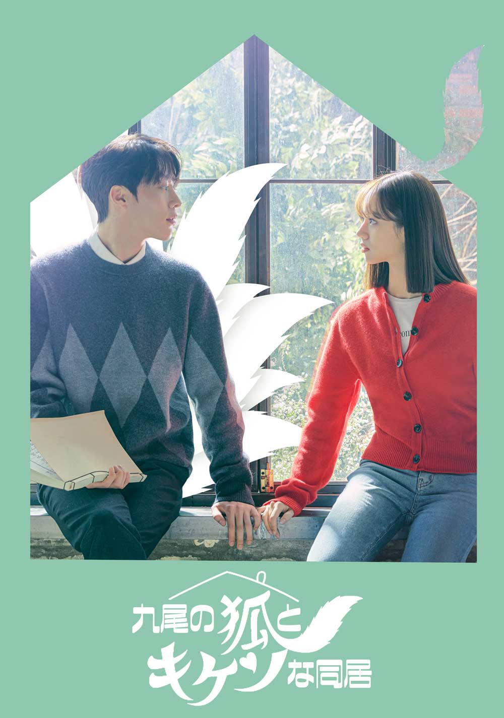 『九尾の狐とキケンな同居』 ＊日本初出し独占配信（C）IQIYI INTERNATIONAL SINGAPORE PTE. LTD. All rights reserved