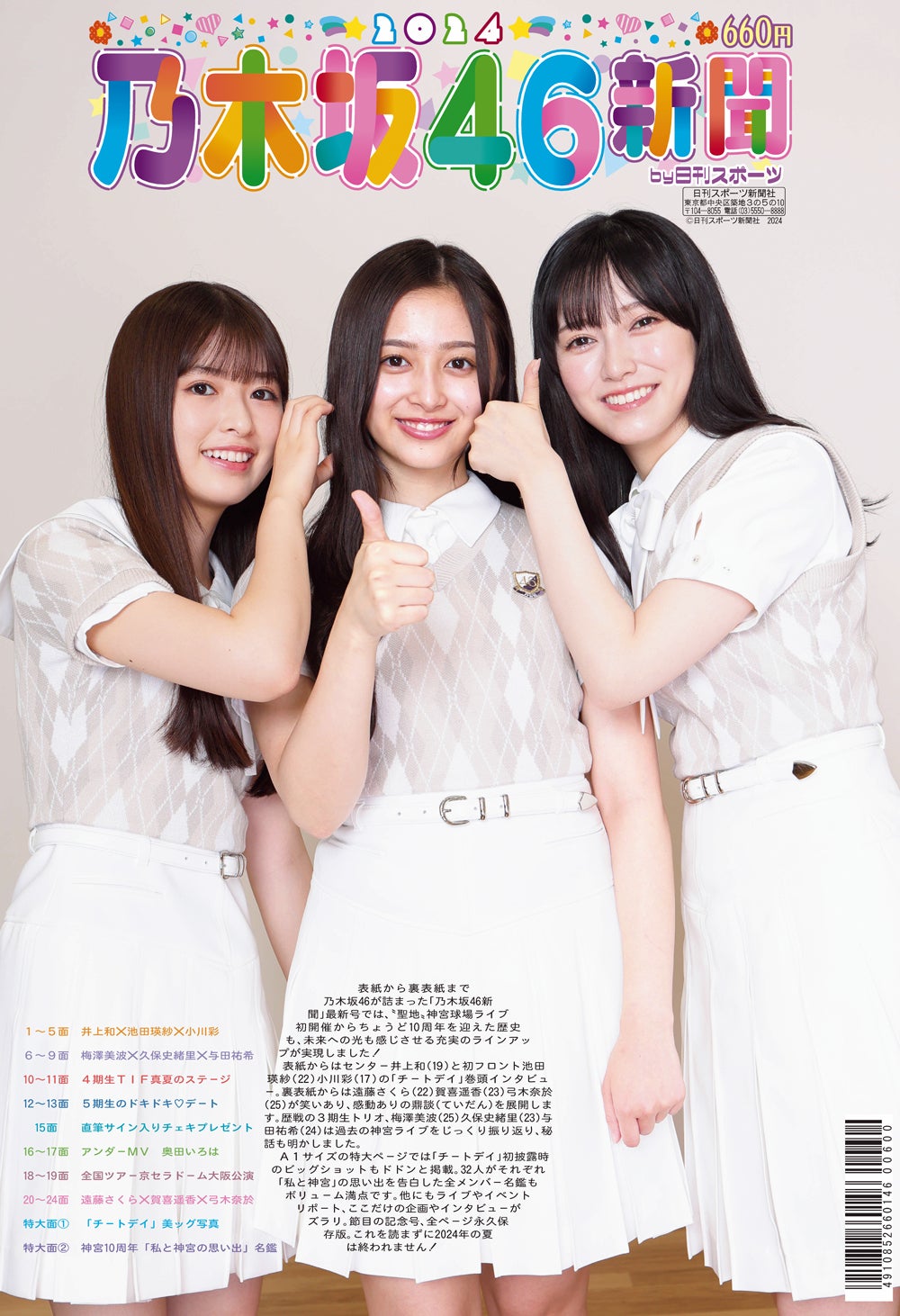 「乃木坂46新聞2024」表紙：小川彩、井上和、池田瑛紗（C）日刊スポーツ新聞社