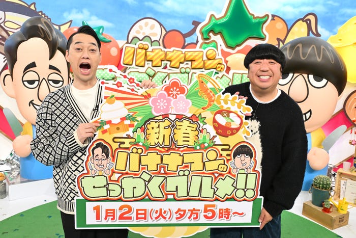設楽統、日村勇紀「バナナマンのせっかくグルメ!!新春SP」(C)TBS