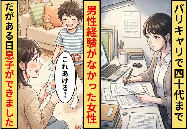 バリキャリとして40代まで男性経験がなかった女性！だが【ある日】息子ができました
