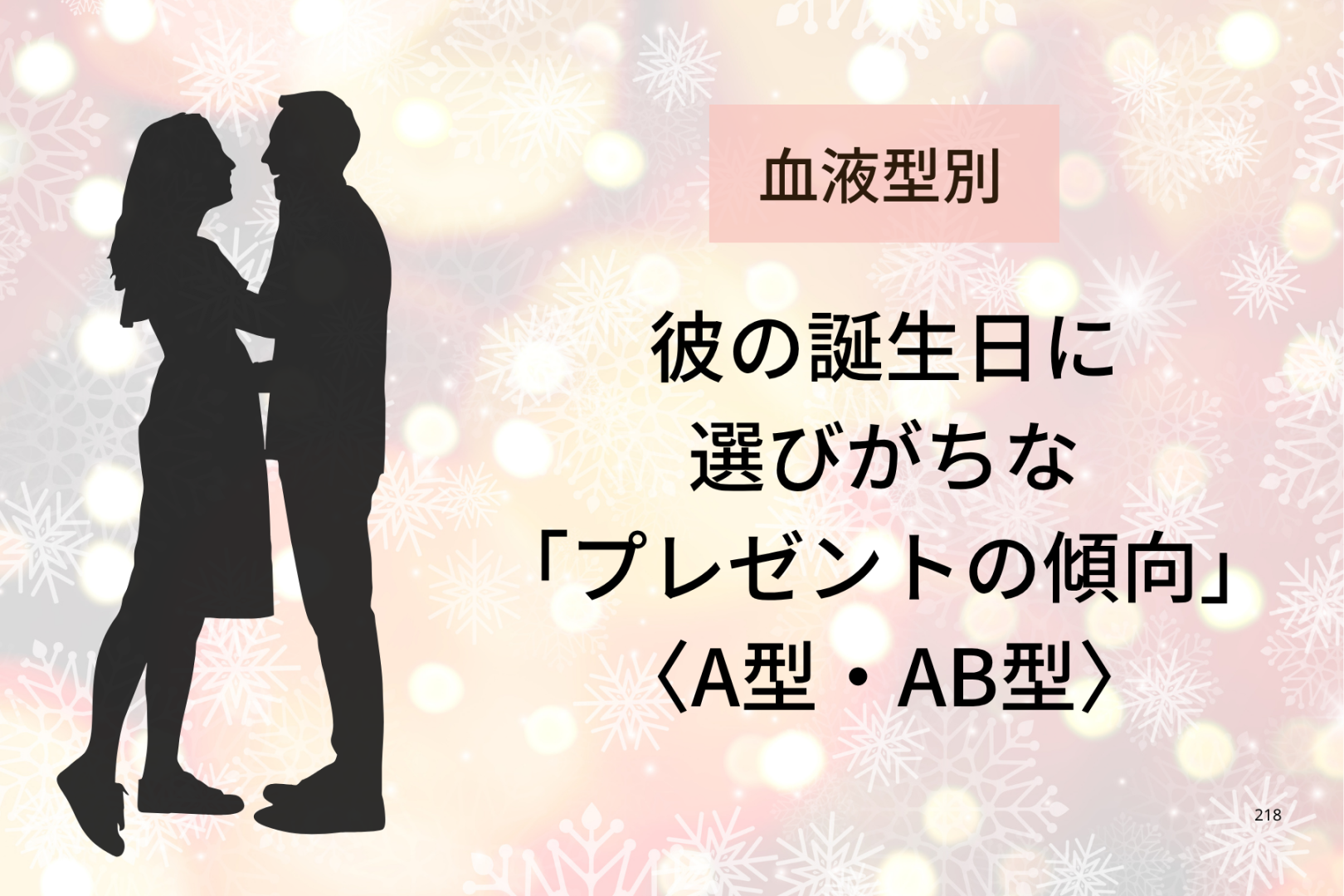 【血液型別】彼の誕生日に選びがちな「プレゼントの傾向」＜A型・AB型＞