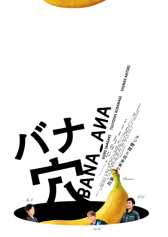 「バナ穴 BANA_ANA」(C)2026 BANA_ANA Film Partners