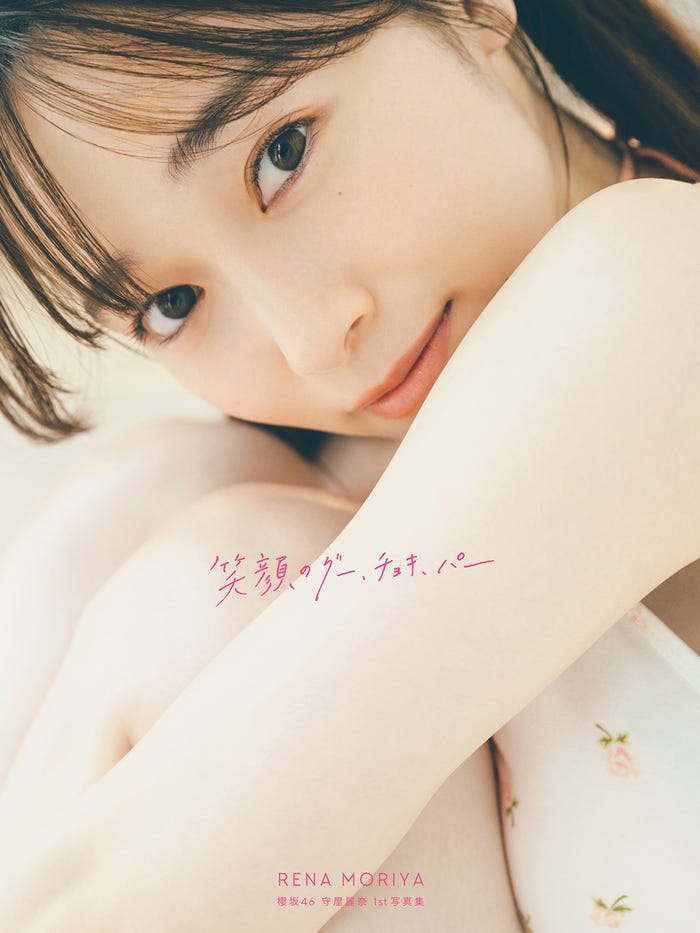 守屋麗奈「笑顔のグー、チョキ、パー」楽天ブックス限定表紙/(C)Seed & Flower LLC/竹書房 撮影:東 京祐