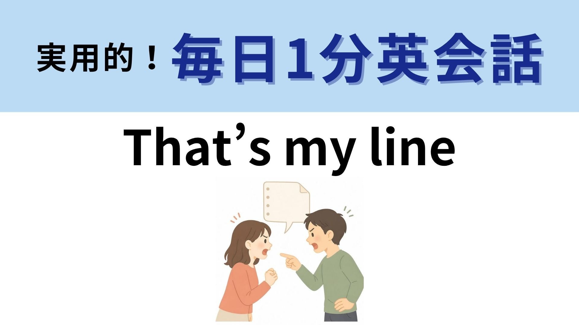 「That’s my line」の意味は？「それは私の線」ってどういうこと！？【1分英会話】