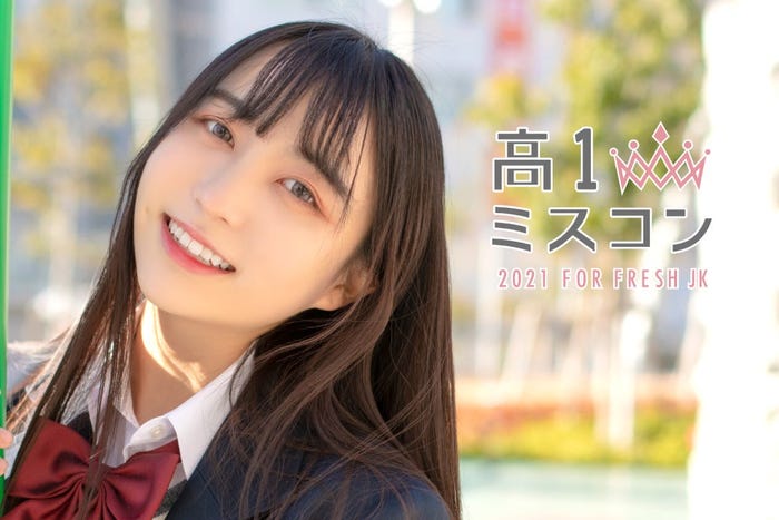「高一ミスコン2021」開催決定/昨年度グランプリ・永島歩花