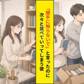 私の本棚に「効率いいやり方があるよ」と手を入れてきた彼に言った一言