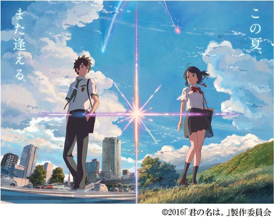 君の名は。（C）2016「君の名は。」製作委員会