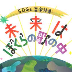 「SDGs音楽特番 未来はぼくらの歌の中」ロゴ／デザイン：tupera tupera（提供写真）