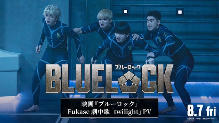 セカオワFukaseの新曲が高橋文哉主演「ブルーロック」劇中歌に決定 入寮テストの様子描いた最新映像も解禁