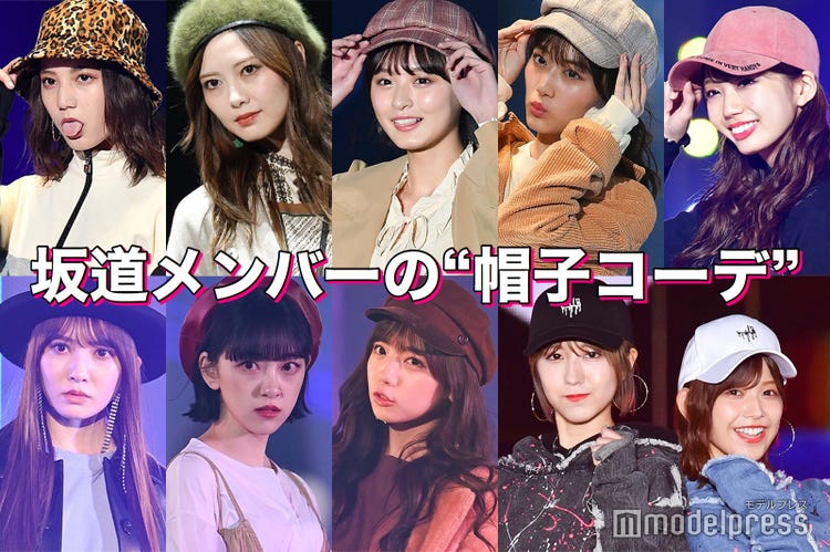 坂道メンバーの帽子コーデ10選 白石麻衣 土生瑞穂 小坂菜緒 秋冬ファッションを真似したい モデルプレス 坂道メンバーの帽子コーデ10選 白石麻衣 土生瑞穂 小坂菜緒 秋冬ファッションを真似したい モデルプレス