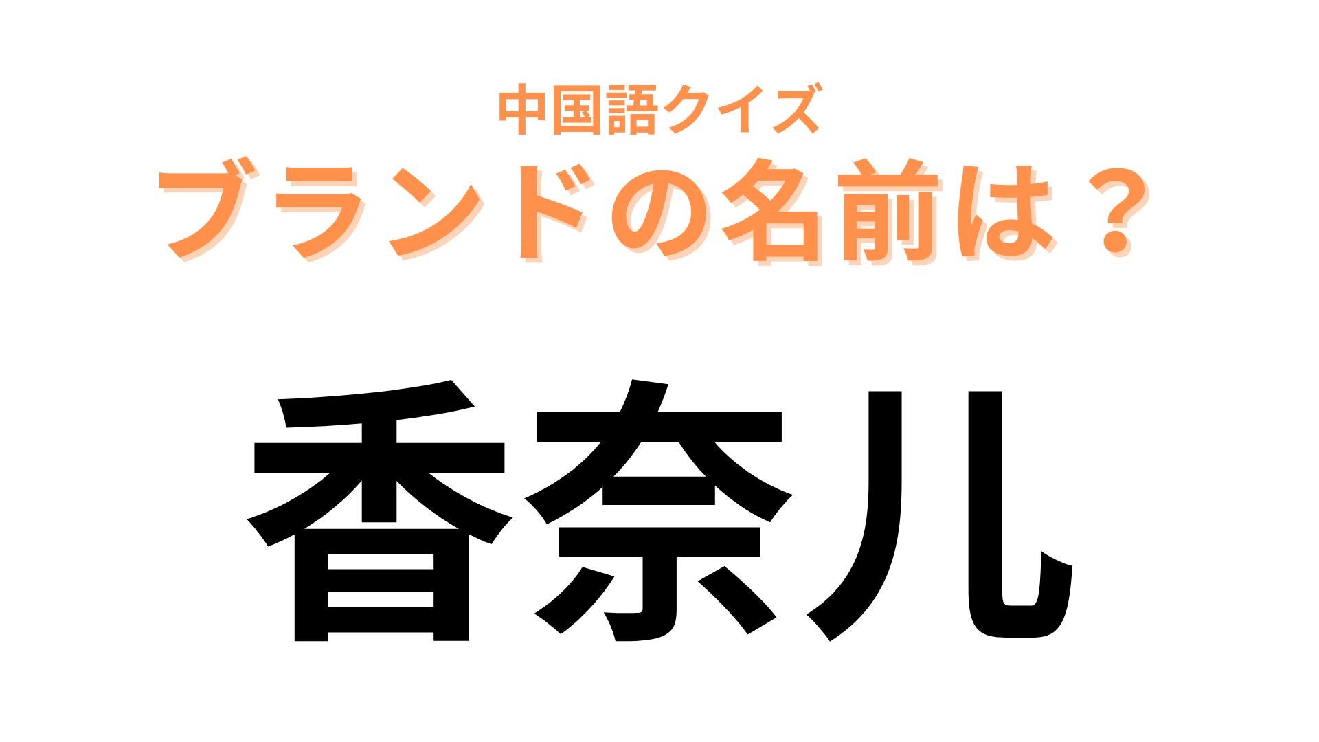 中国語で【香奈尔】と表すブランドは？「N°5」といえば...！