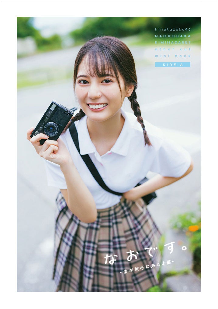 小坂菜緒　1st写真集　君は誰 ？　アザーカット　写真集タレントグッズ