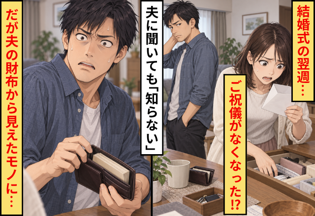 結婚式の翌週に…ご祝儀がなくなった！？夫「知らない」しかし⇒夫の財布から【見えたモノ】に「嘘…」