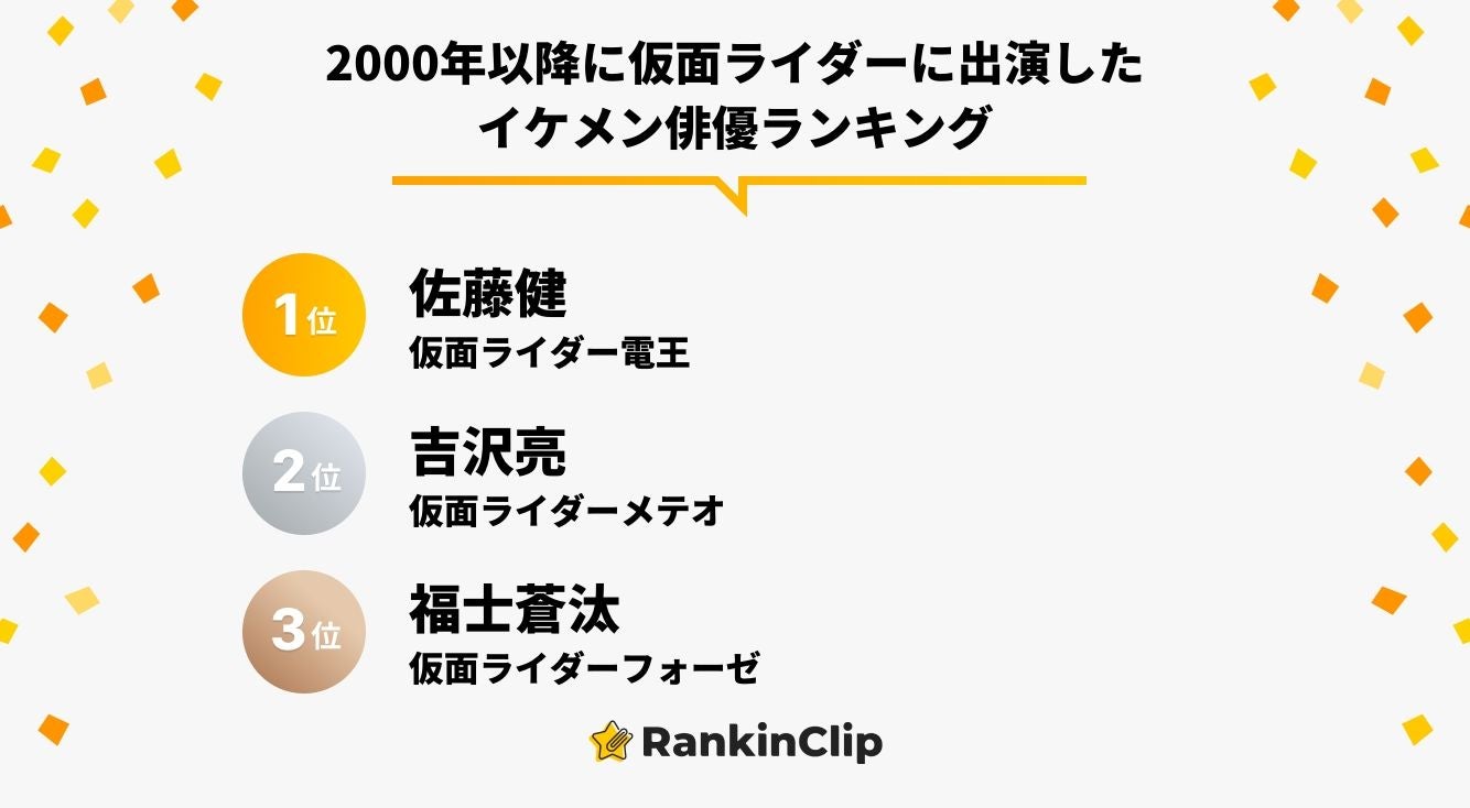 2000年以降に仮面ライダーに出演したイケメン俳優ランキング モデルプレス