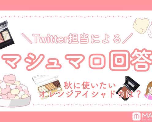 【マシュマロ回答Vol.1】秋に使いたいオレンジアイシャドウは?|定番から秋新作まで厳選紹介!