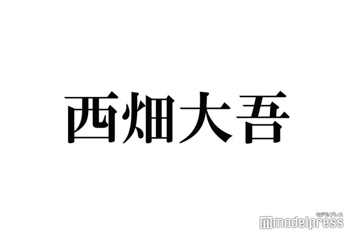 なにわ男子 西畑大吾 即興演技で涙 関ジャニ 大倉忠義からの 刺さった言葉 も明かす モデルプレス