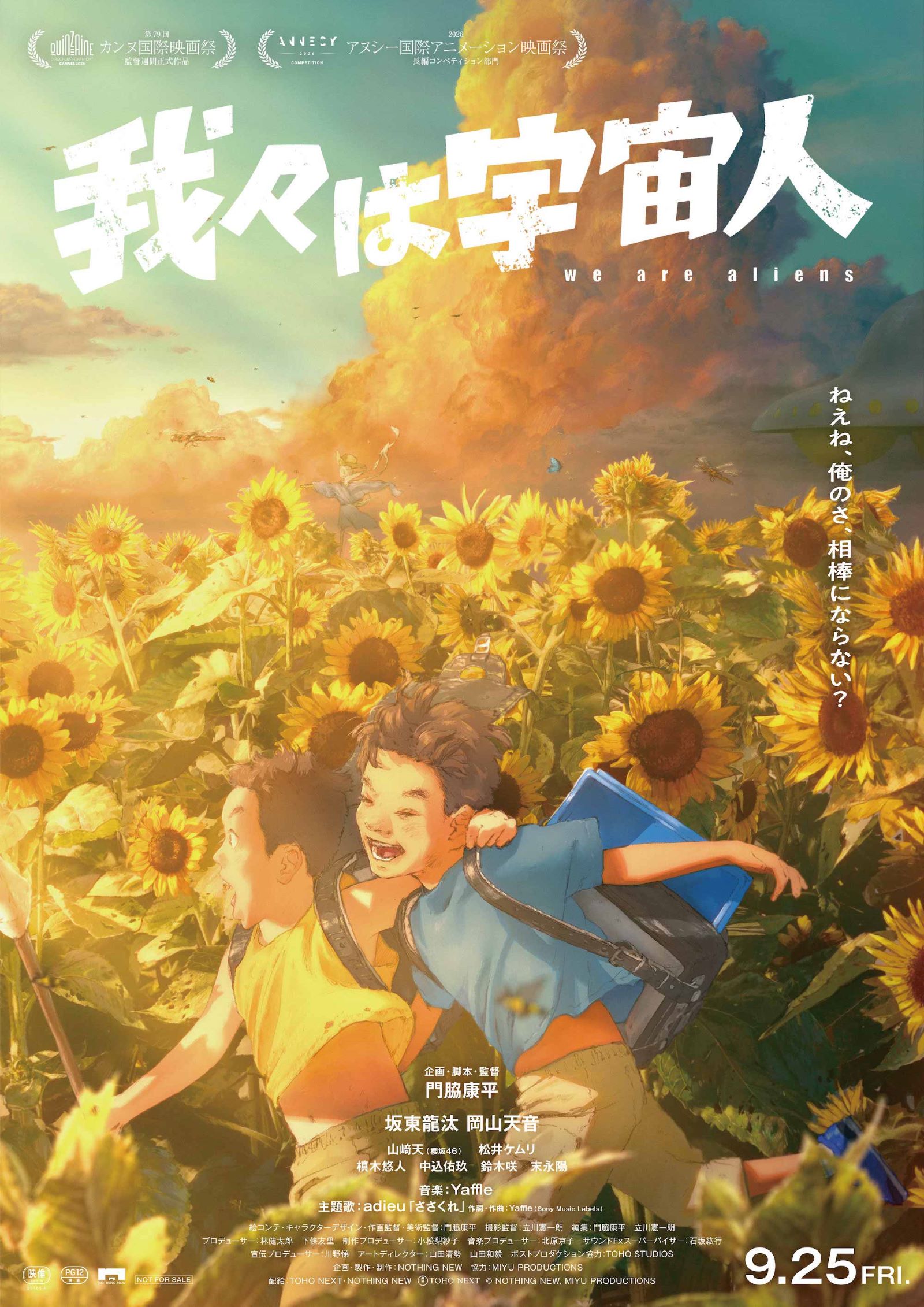 ＜坂東龍汰、岡山天音ら登壇予定＞映画「我々は宇宙人」 ジャパンプレミアプレゼントに10組20名様をご招待