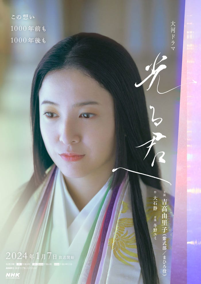 吉高由里子「光る君へ」メインビジュアル(C)NHK
