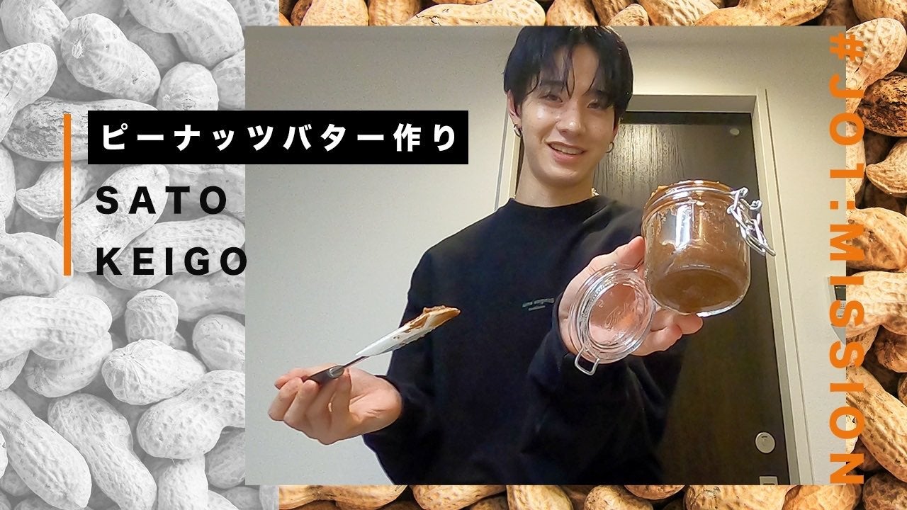 JO1佐藤景瑚、ピーナッツバター作りに「愛しいが止まらない」の声 トレンド入りの反響
