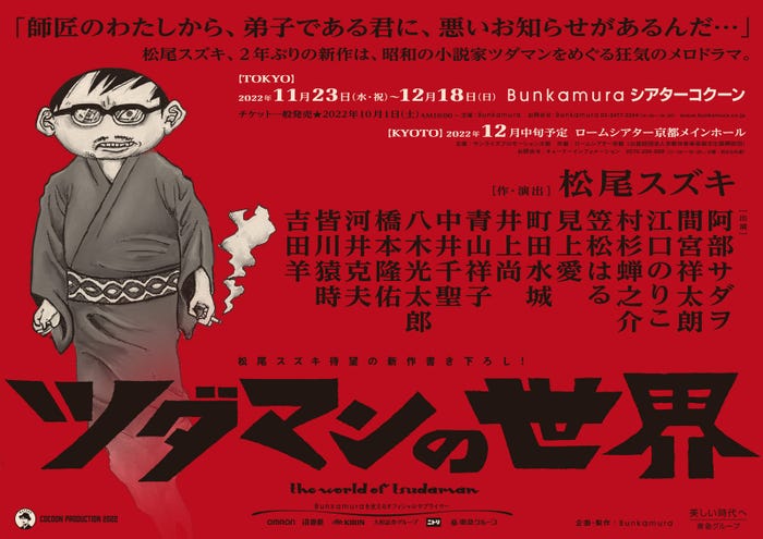 『ツダマンの世界』チラシビジュアル(提供写真)