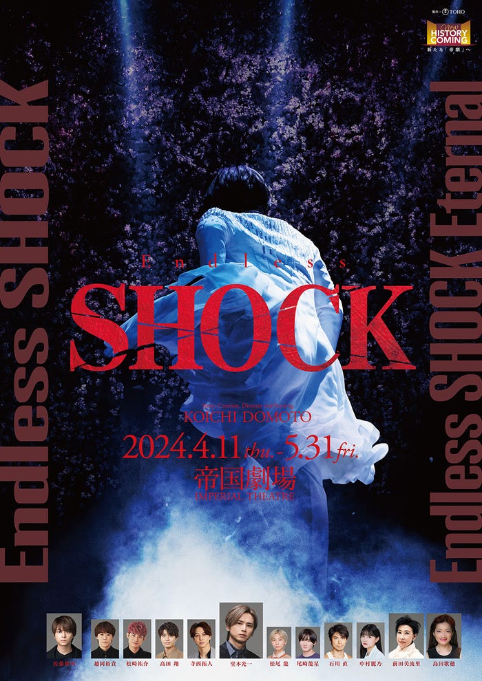 「Endless SHOCK」2024年4_5月帝劇ポスター(提供写真)