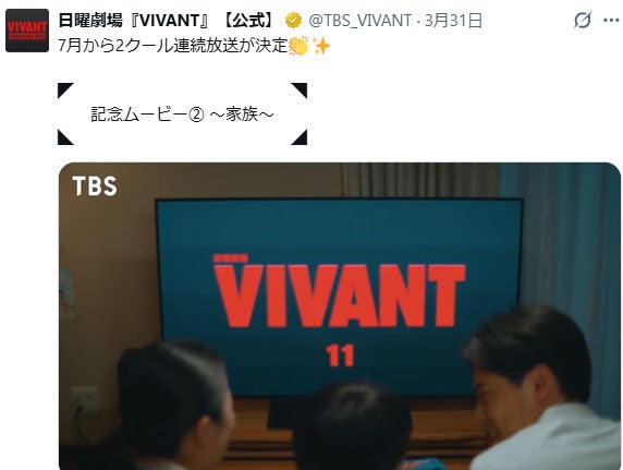 「VIVANT」Xより
