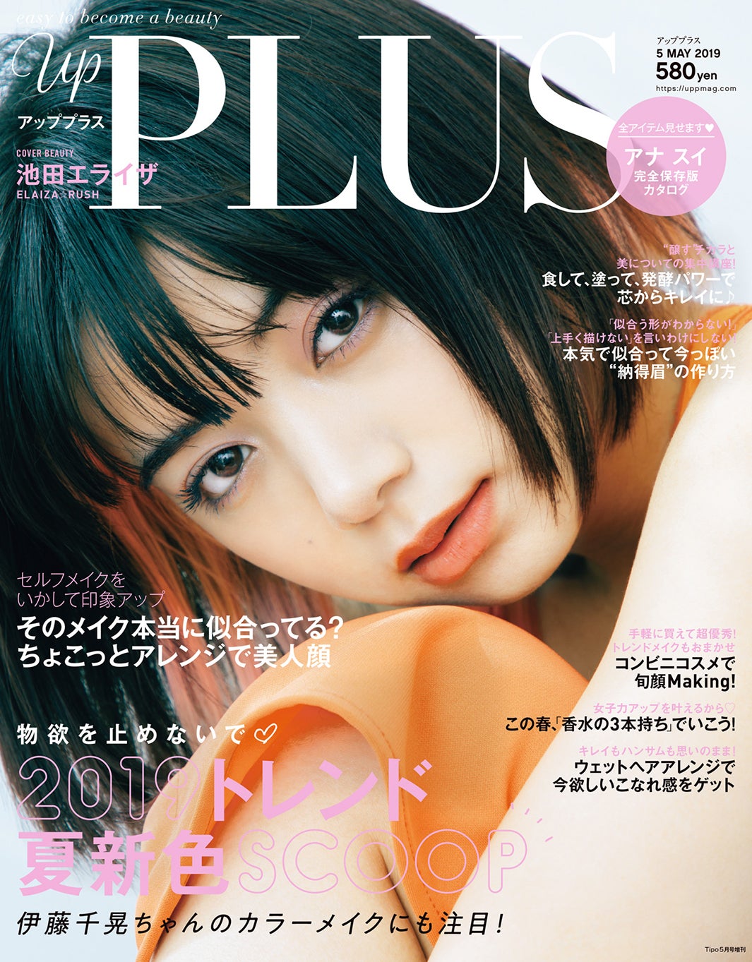 「up PLUS」5月号(アップマガジン、2019年4月12日発売）表紙：池田エライザ（画像提供：アップマガジン）