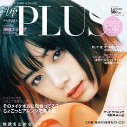 「up PLUS」5月号(アップマガジン、2019年4月12日発売）表紙：池田エライザ（画像提供：アップマガジン）