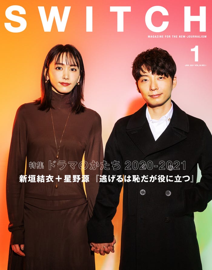 「SWITH」1月号(2020年12月20日発売)表紙:新垣結衣、星野源(提供写真)