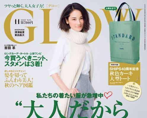 吉田羊、女性誌表紙は「夢のひとつだった」 美貌&ユニークさに編集長も太鼓判