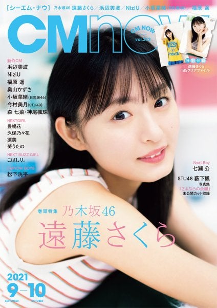 遠藤さくら／CMNOW（シーエムナウ） No.212（発売日2021年08月10日）（C）Fujisan Magazine Service Co., Ltd. All Rights Reserved.