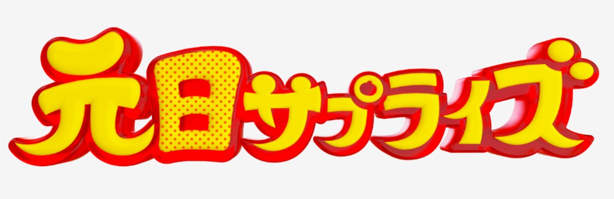 「元日サプライズ」（C）日本テレビ