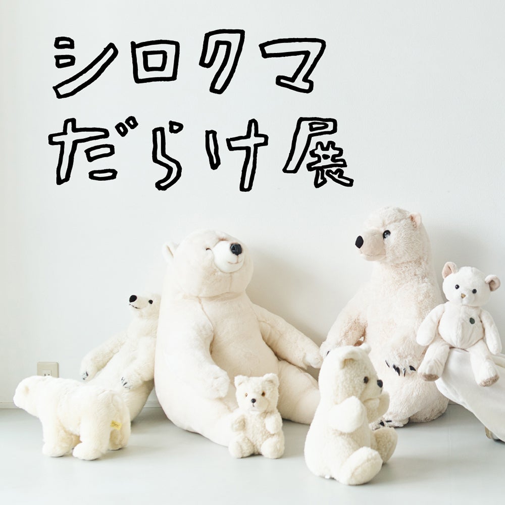 渋谷PARCOで様々なシロクマが集まる「シロクマだらけ展」開催！2.8mの