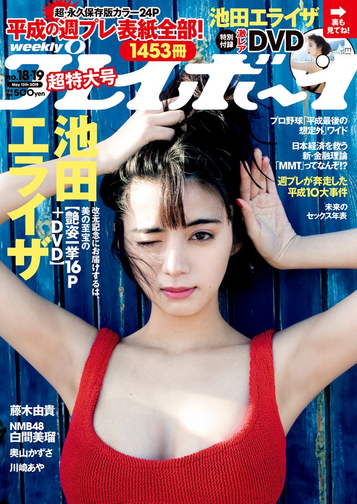 「週刊プレイボーイ」18&19号 表紙:池田エライザ(C)桑島智輝/週刊プレイボーイ