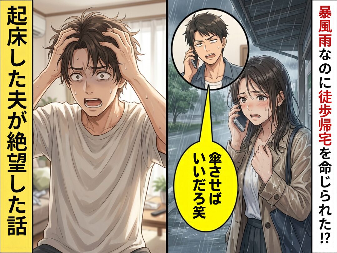 車を運転できないほどの暴風雨だが…夫「傘させばいいだろ笑」徒歩で帰宅しろと言われた！？しかし翌朝⇒起床した夫が絶望した話