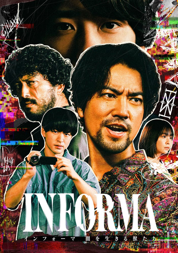 「インフォーマ -闇を生きる獣たち-」(C)AbemaTV,Inc.