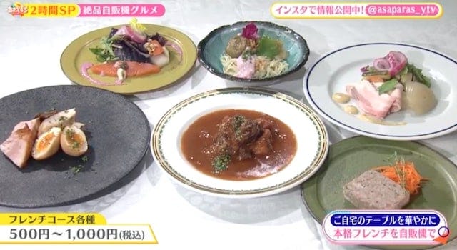 本格フレンチから特選肉、老舗店のスイーツまで！早朝・深夜も買える「関西の自販機グルメ」