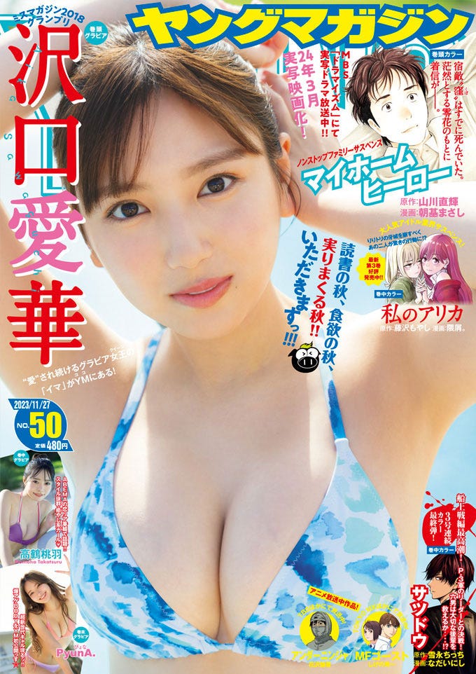 「ヤングマガジン」沢口愛華/撮影:カノウリョウマ