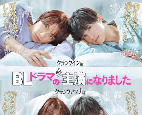 7ORDER阿部顕嵐&阿久津仁愛、W主演でBL漫画がドラマ化 ピュアな“同棲ラブコメディー”描く<BLドラマの主演になりました>