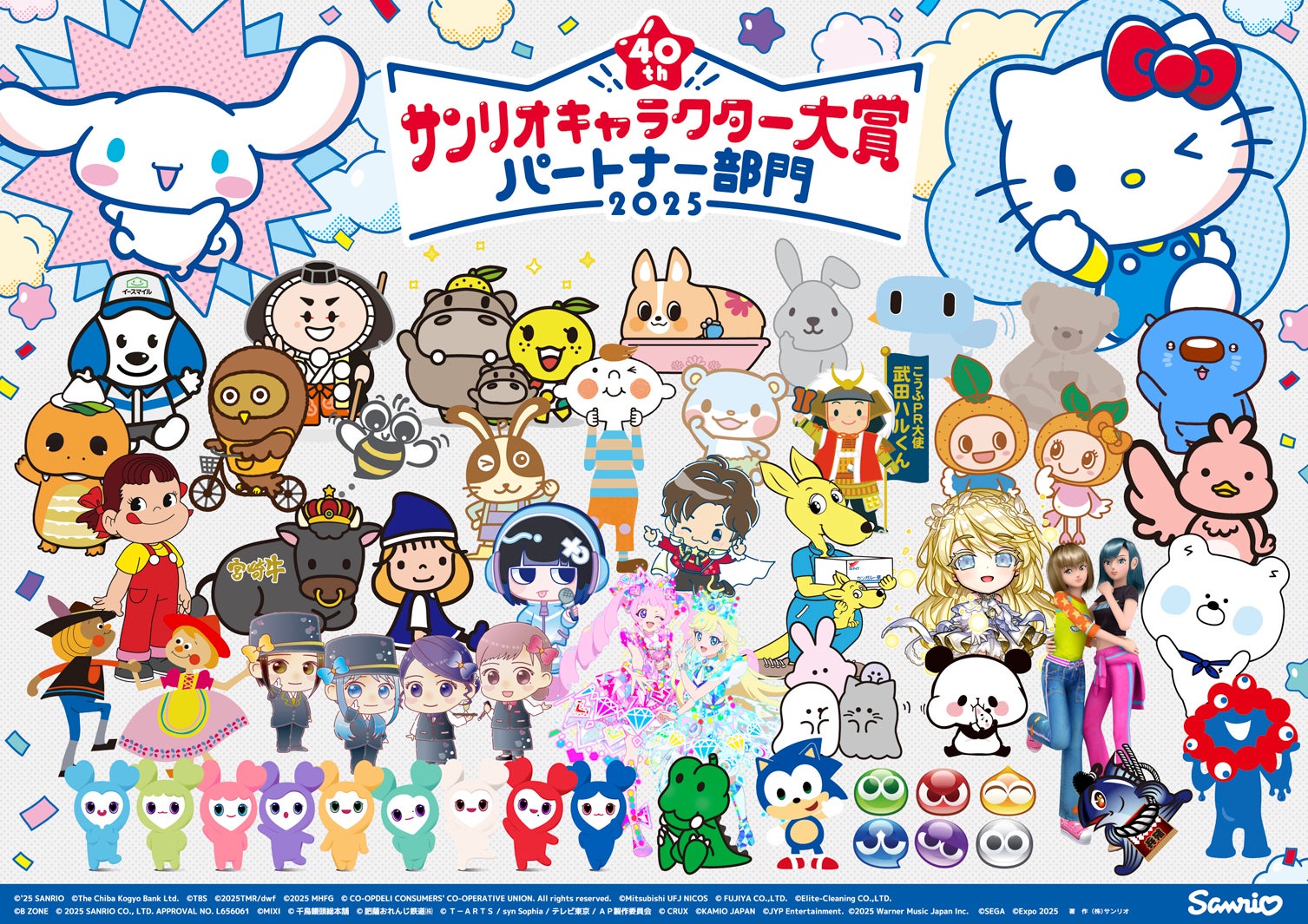 「2025年サンリオキャラクター大賞 パートナー部門」（C）’25 SANRIO （C）’25 JMA Co.,Ltd 著作（株）サンリオ