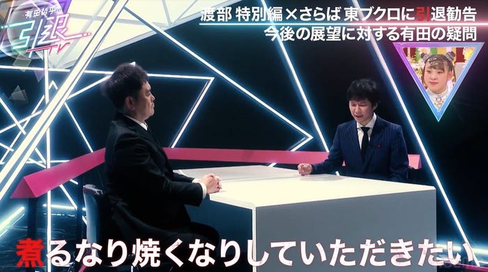 有田哲平、渡部建「有田哲平の引退TV」(C)AbemaTV,Inc.